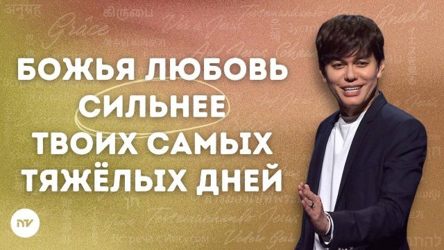 Свобода от духа депрессии | Джозеф Принс (Joseph Prince)