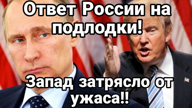 Ответ РОССИИ НА ПОДЛОДКИ! ЗАПАД ЗАТРЯСЛО ОТ УЖАСА