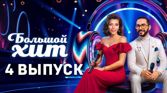 Большой хит 4 выпуск (Шоу на ТНТ)