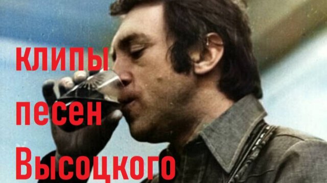 Высоцкий про чёрта