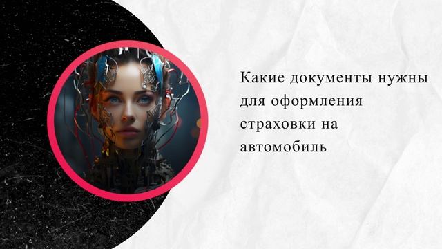 Какие документы нужны для оформления страховки на автомобиль