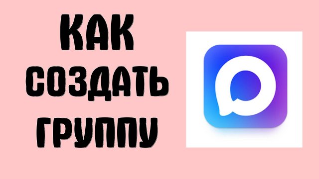 Как Создать Группу в MAX и Возможно ли это сегодня ? — создание групповых чатов в мессенджере Макс