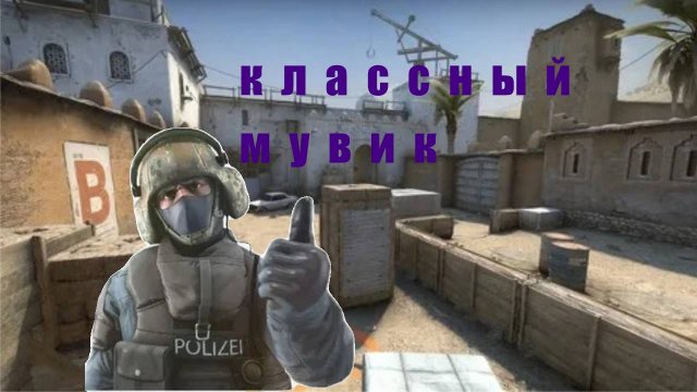 мувик кс2 | gleb cs2