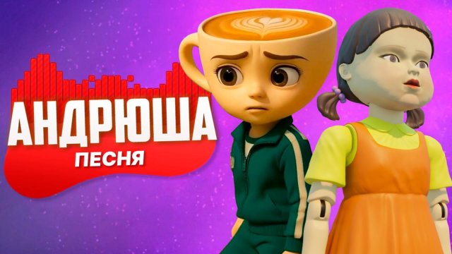 БАЛЕРИНА КАПУЧИНА VS КУКЛА ИЗ ИГРЫ КАЛЬМАРА | НЕ ПЧЕЛОВОД НЕ ПАРОДИЯ | ПЕСНЯ КЛИП