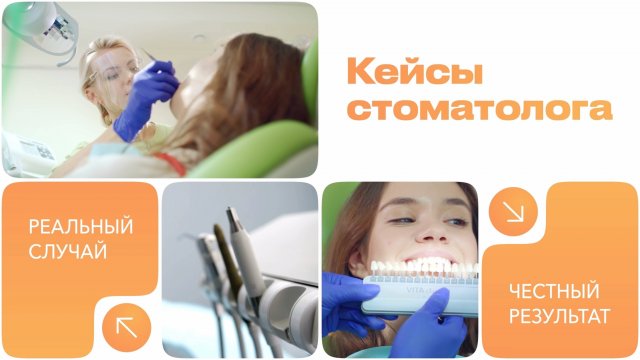 "Кейсы стоматолога" от проекта «Честная стоматология», выпуск № 7