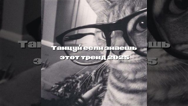Танцуй если знаешь этот тренд