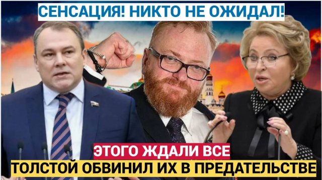 ВСЕХ АРЕСТОВАТЬ НЕМЕДЛЕННО! ПЕТР ТОЛСТОЙ ОБВИНИЛ ВОРОВ ШОК-РАССЛЕДОВАНИЕ! УПАЛИ
