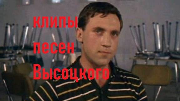 Высоцкий эх раз да ещё раз