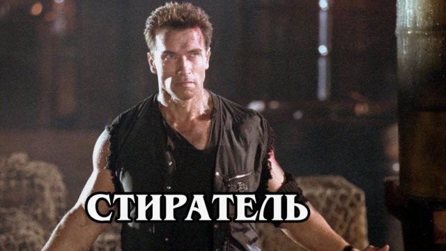 Стиратель (HD)