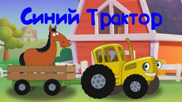 Синий Трактор По Полям По Полям