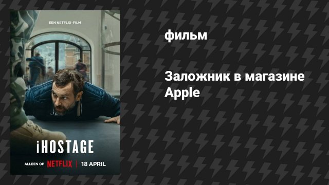 Заложник в магазине Apple (фильм, 2025)