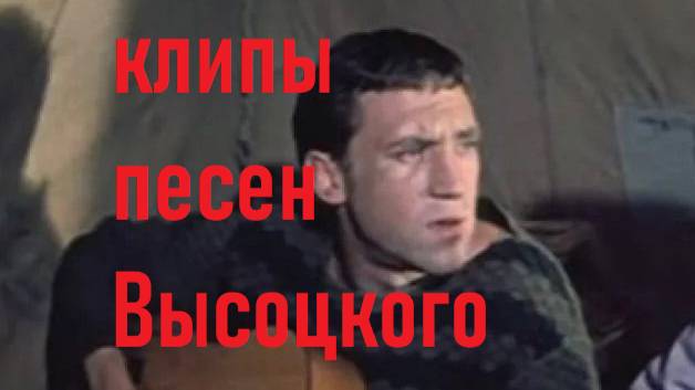 Высоцкий на реке ль на озере клип