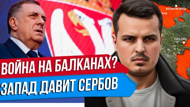 НОВАЯ ВОЙНА НА БАЛКАНАХ? РЕСПУБЛИКА СЕРБСКАЯ И БОСНИЯ. ЗАПАД НАЧАЛ ДАВИТЬ.