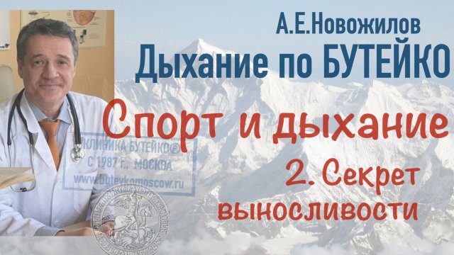 Спорт и дыхание: секрет выносливости. А.Е.Новожилов. Дыхание по Бутейко, с 1987 г., г. Москва.