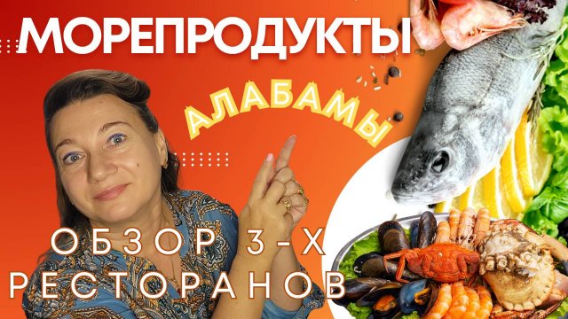 🗽👌РЕСТОРАНЫ С МОРЕПРОДУКТАМИ В АЛАБАМЕ🐬🐬🐬