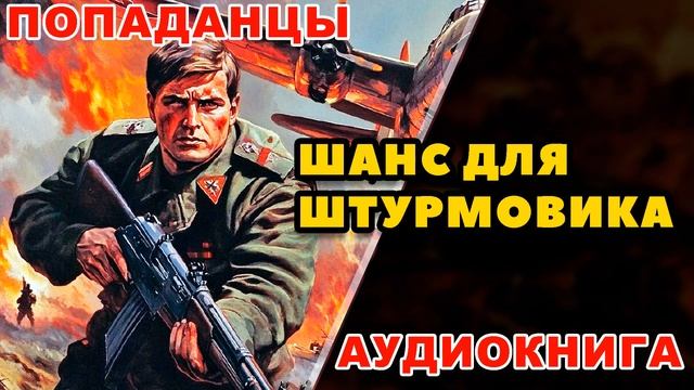 Аудиокнига ПОПАДАНЦЫ: ШАНС ДЛЯ ШТУРМОВИКА