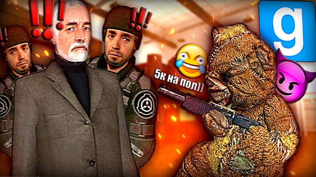 МИШКА КОТОРОГО БОЯЛИСЬ ВСЕ | Garry's Mod [SCP RP]