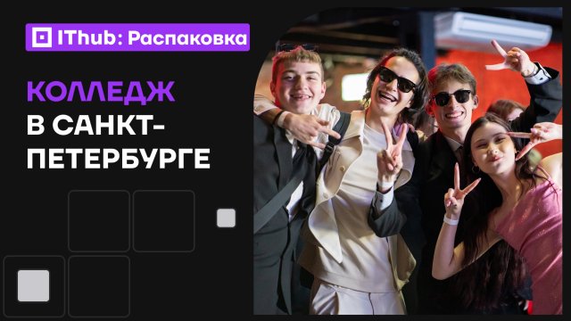 Франшиза IThub: История вызова из Петербурга