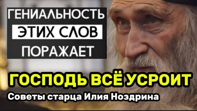 Илий Ноздрин о том, как Господь всё устраевает