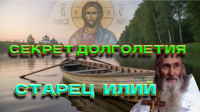 "СЕКРЕТ ДОЛГОЛЕТИЯ СТАРЦА ИЛИЯ: Почему он не болел 93 года? Шокирующие правила питания"
