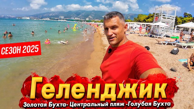 #ГЕЛЕНДЖИК - АНШЛАГ НА ПЛЯЖАХ! СКОЛЬКО СТОИТ ОТДЫХ И ЖИЛЬЁ В ЭТОМ СЕЗОНЕ? ГОЛУБАЯ БУХТА
