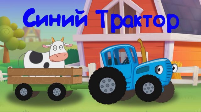 Синий Трактор По Полям с Песенками Везём Животных