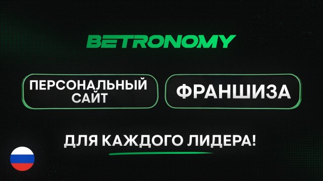 Рост с Betronomy: персональный веб-сайт и программа франчайзинга