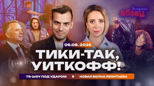 Вечерний Абзац | Тики-так, Уиткофф! ТВ-шоу под ударом, новая волна Леонтьева