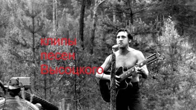 Высоцкий товарищи учёные