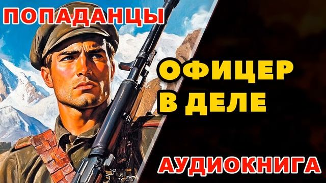 Аудиокнига ПОПАДАНЦЫ: ОФИЦЕР В ДЕЛЕ