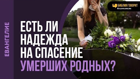 Есть ли надежда на спасение умерших родных? | "Библия говорит"Алексей Коломийцев