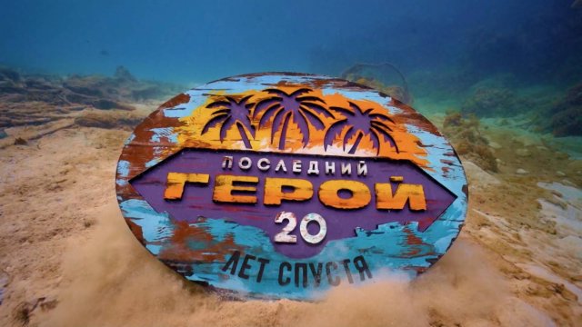 Герои 20 лет спустя