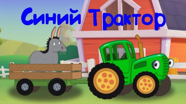 Синий Трактор Едет к Нам