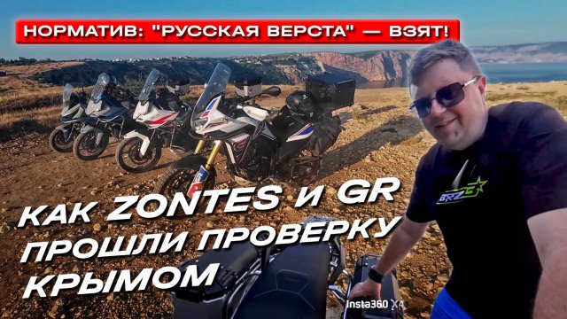 "Русская верста" на китайских мотоциклах: на Zontes и GR от Калуги до Крыма и обратно.