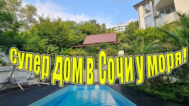 Продажа дома у моря в Сочи! Не забудьте подписаться!