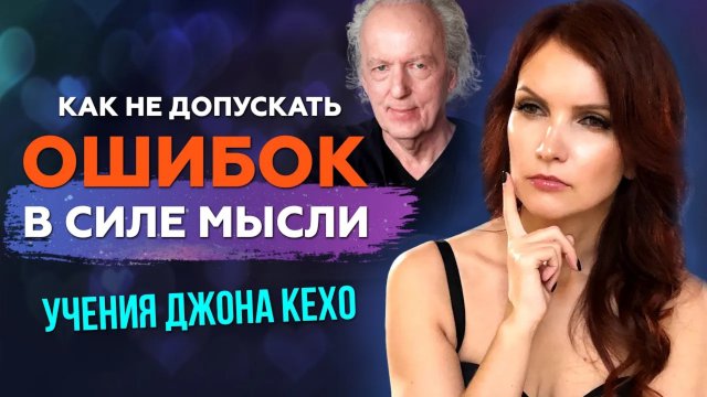 МОЩНЫЕ учения Джона Кехо. Как не допускать ошибок в силе мысли? [Познай за 5 минут] — Сила в Мысли