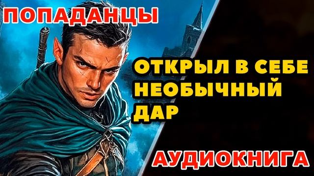 Аудиокнига ПОПАДАНЦЫ: РОДОВЫЕ ОСОБЕННОСТИ