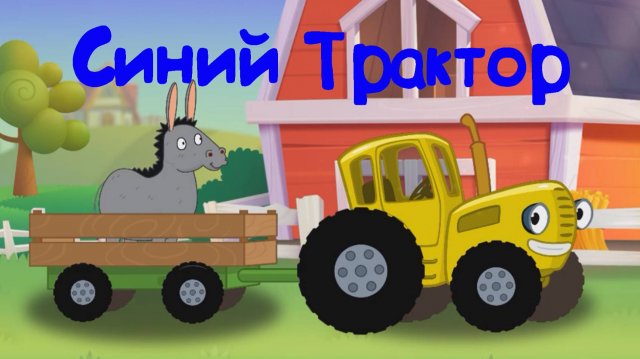 Синий Трактор По Полям Напеваем Песенки