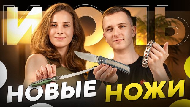 Новые НОЖИ за июль 2025