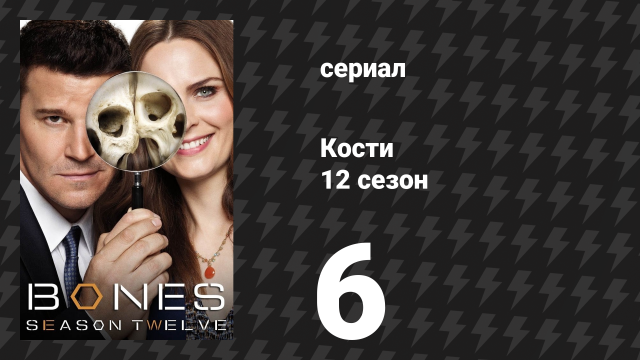 Кости 12 сезон 6 серия «Дефект в пиле» (сериал, 2017)