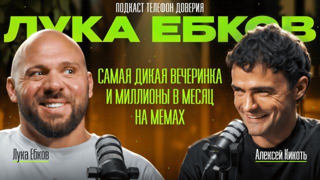 Лука Ебков: весь мир е**нулся. (Подкаст Телефон Доверия 1)