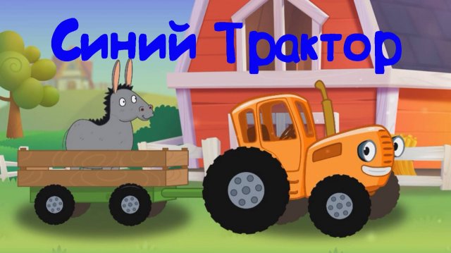 Синий Трактор По Полям Везём Животных