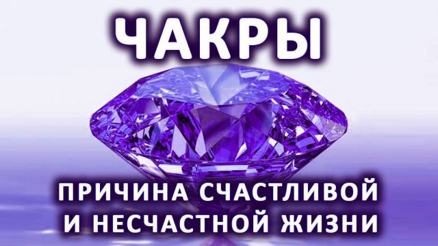 Чакры. Причина счастливой и несчастной жизни.