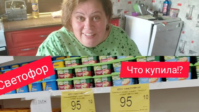 Магазин Светофор) Что купила!?) Весточка от мужа и сына) Благодарность) Общение)