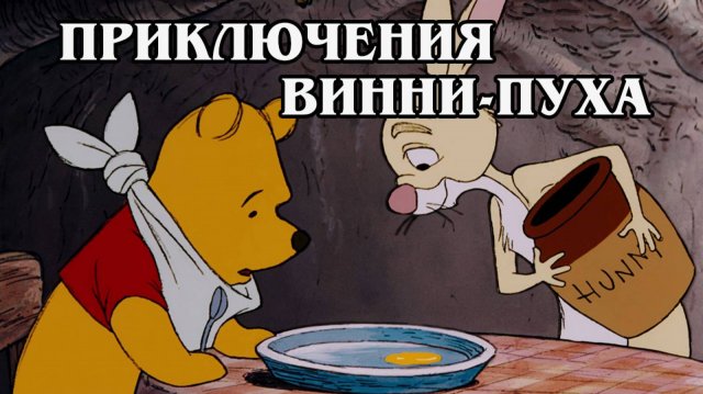 Приключения Винни Пуха 1977 (HD)