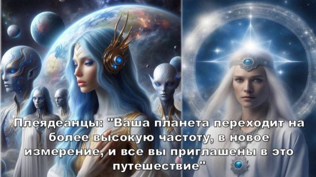 Плеядеанцы: Космический портал перемен открыт!