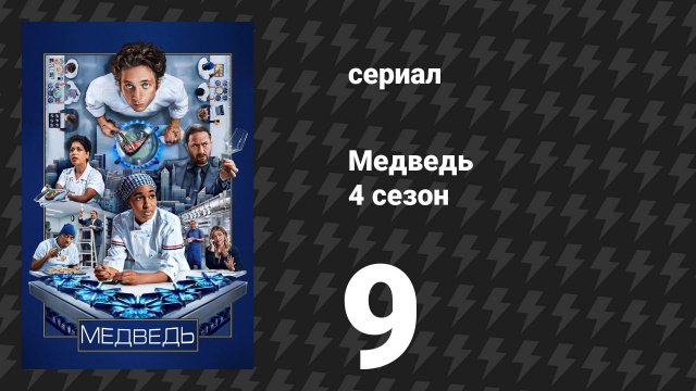 Медведь 4 сезон 9 серия «Тоннато» (сериал, 2025)