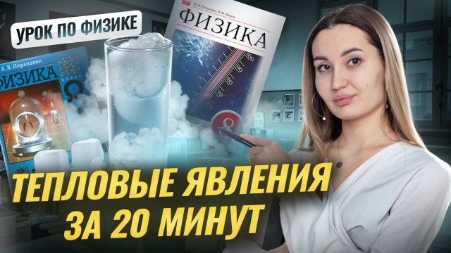 Тепловые явления за 20 минут I Онлайн-урок по Физике I Умскул