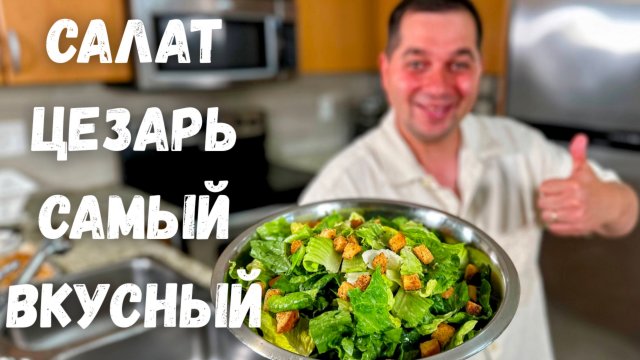Салат ЦЕЗАРЬ как в ресторане! Вкус, от которого невозможно оторваться. Рецепт очень вкусного салата!