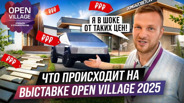 Какое РЕШЕНИЕ выбрать для БАЗЫ ОТДЫХА на выставке Open Village 2025. Реальные цены на ДОМА в 2025